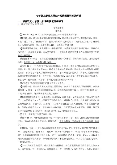 七年级上册语文课内外阅读理解训练及解析