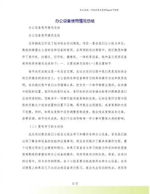 办公设备使用情况总结