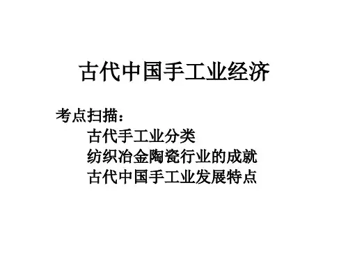 人民历史必修2专题一  第二课 古代中国的手工业经济(共27张PPT)