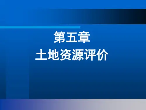 土地资源评价