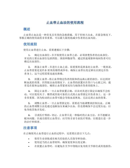 止血带止血法的使用流程
