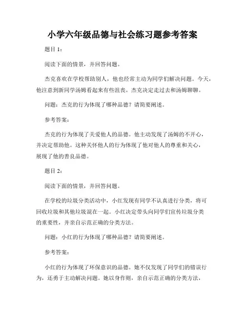 小学六年级品德与社会练习题参考答案