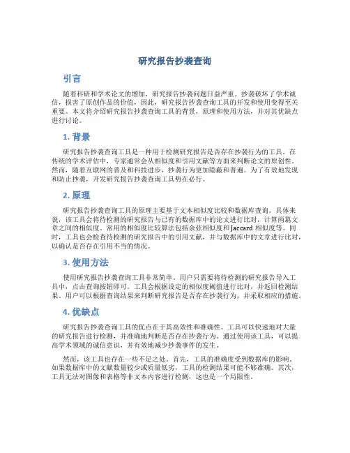 研究报告抄袭查询