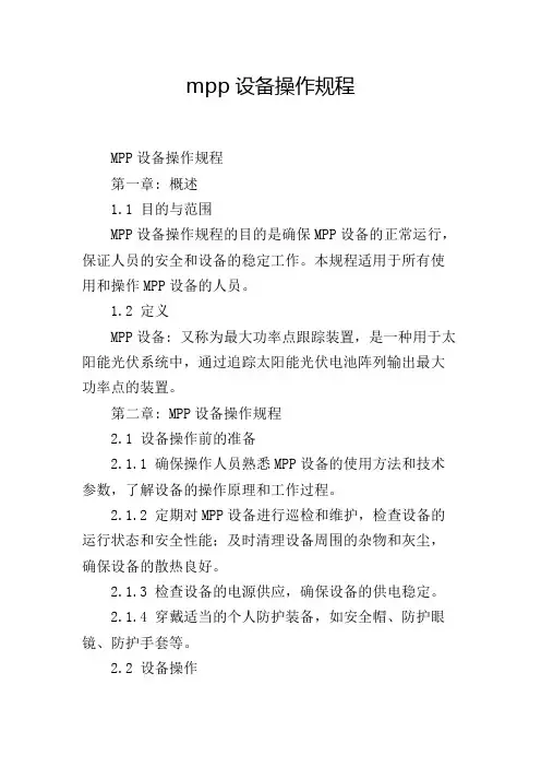 mpp设备操作规程
