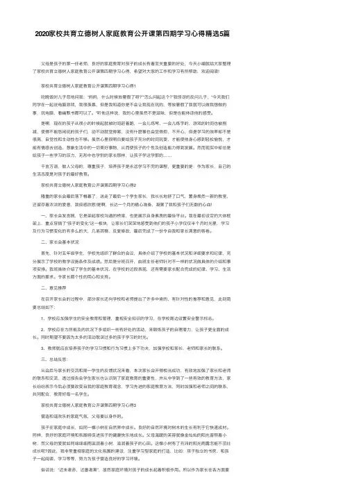 2020家校共育立德树人家庭教育公开课第四期学习心得精选5篇