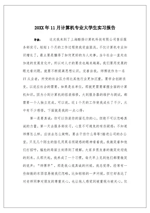 20XX年11月计算机专业大学生实习报告
