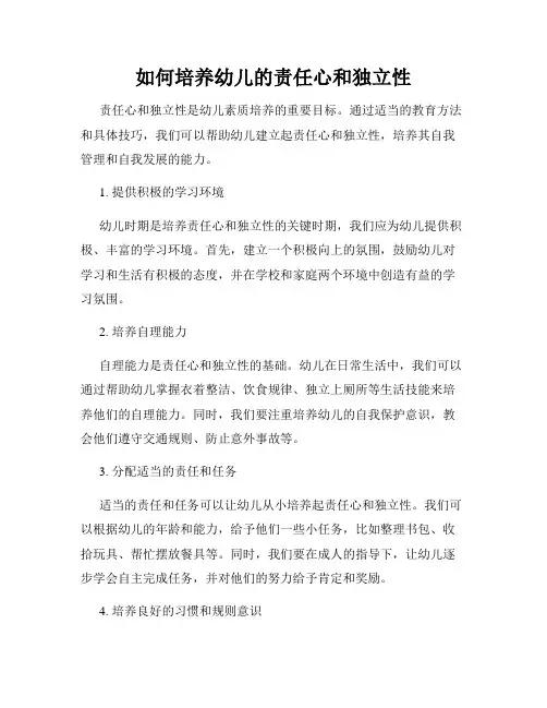 如何培养幼儿的责任心和独立性