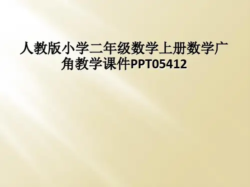 人教版小学二年级数学上册数学广角教学课件PPT05412