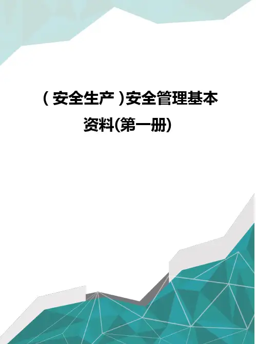 (安全生产)安全管理基本资料(第一册)