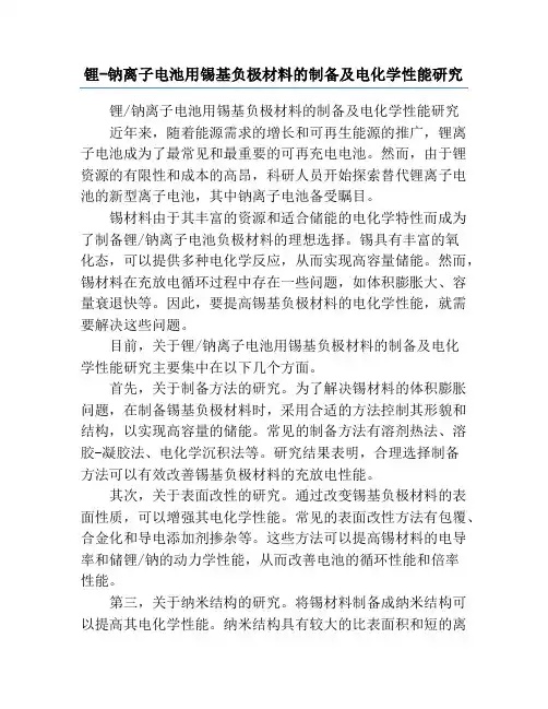 锂-钠离子电池用锡基负极材料的制备及电化学性能研究