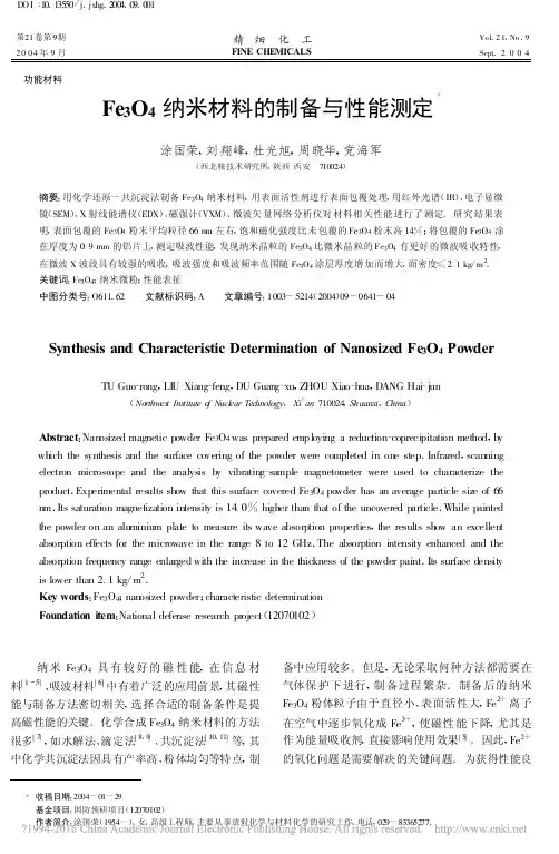 Fe_3O_4纳米材料的制备与性能测定