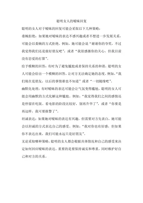聪明女人的暧昧回复