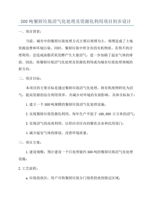 500吨餐厨垃圾沼气化处理及资源化利用项目初步设计