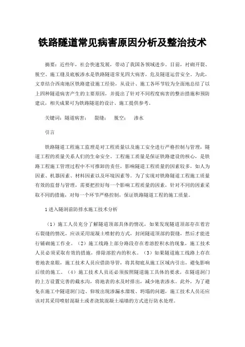 铁路隧道常见病害原因分析及整治技术