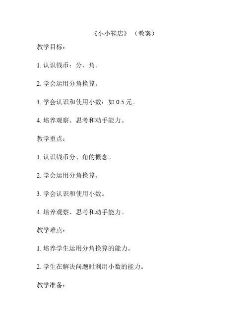 《小小鞋店》 (教案)