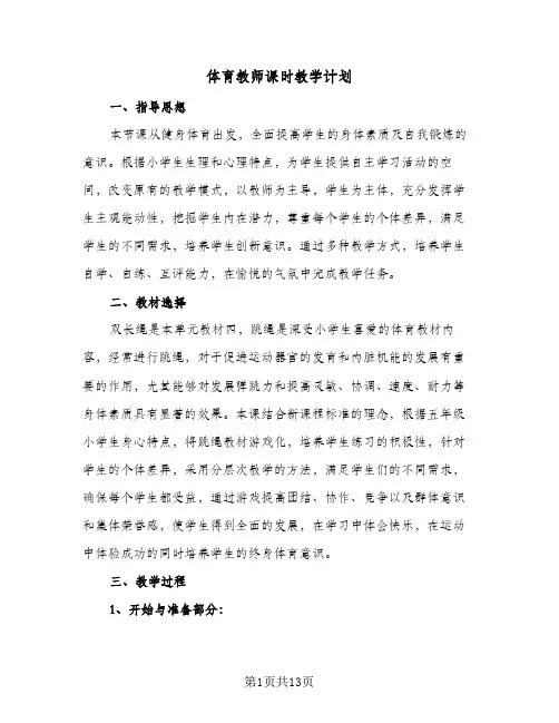 2024年体育教师课时教学计划（6篇）