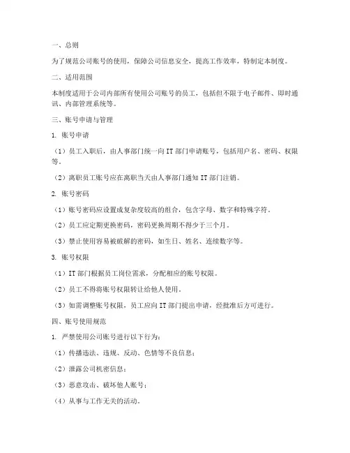 公司账号日常管理制度