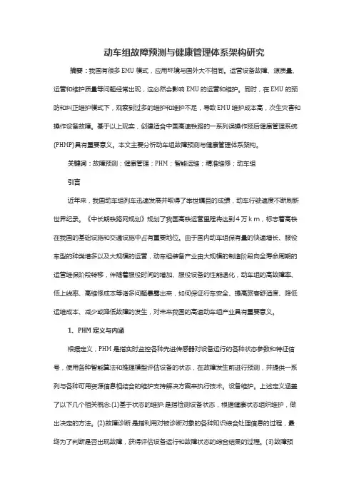 动车组故障预测与健康管理体系架构研究