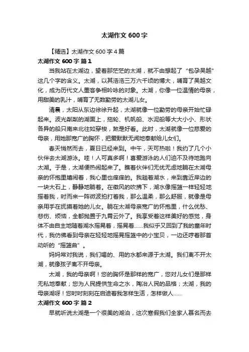 【精选】太湖作文600字4篇