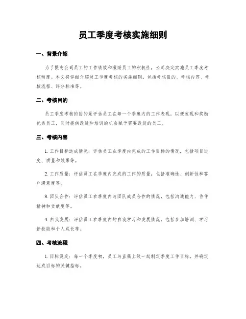 员工季度考核实施细则