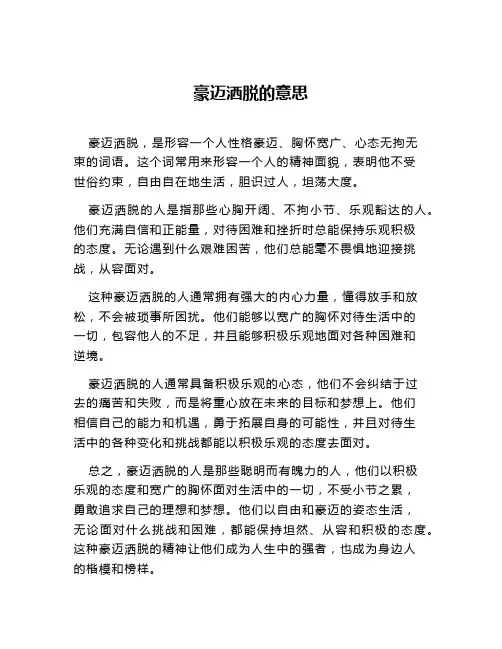 豪迈洒脱的意思