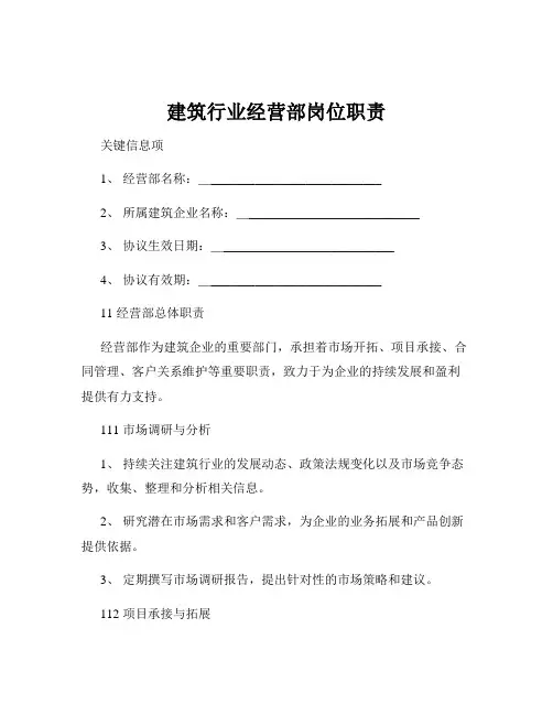 建筑行业经营部岗位职责