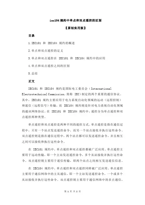 iec104规约中单点和双点遥控的区别