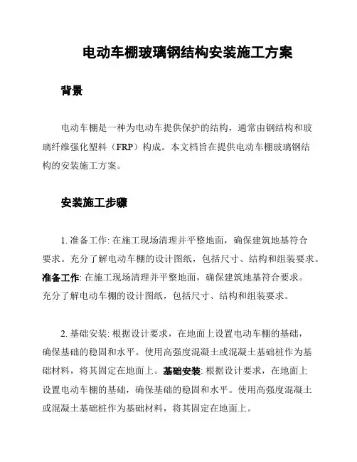 电动车棚玻璃钢结构安装施工方案