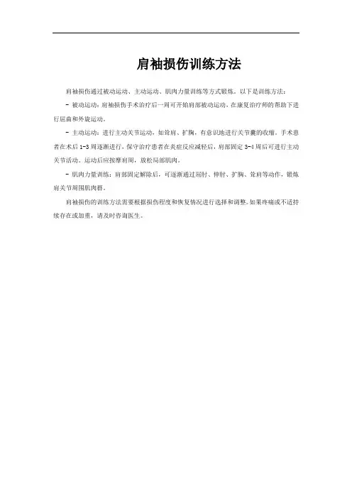 肩袖损伤训练方法