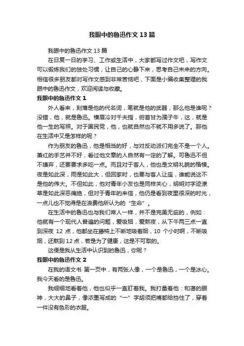 我眼中的鲁迅作文13篇