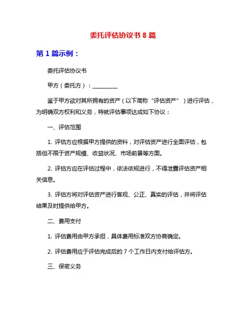 委托评估协议书8篇