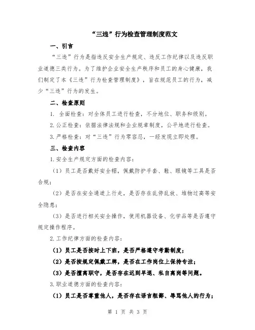 “三违”行为检查管理制度范文