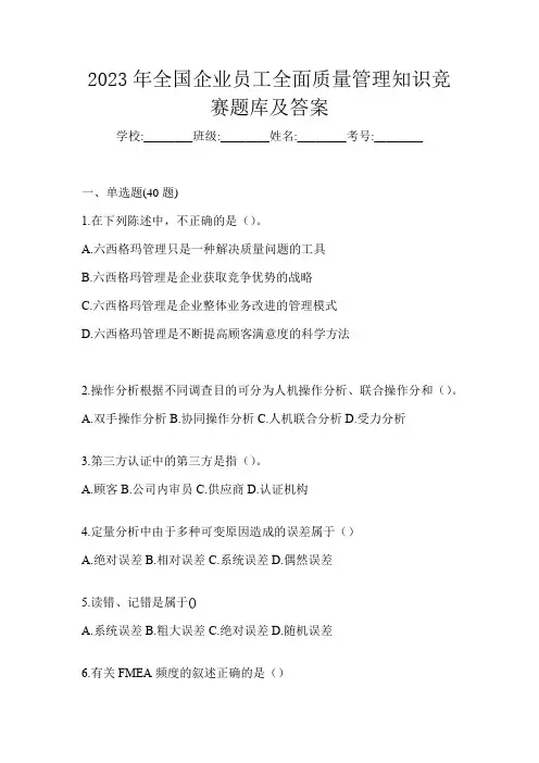 2023年全国企业员工全面质量管理知识竞赛题库及答案