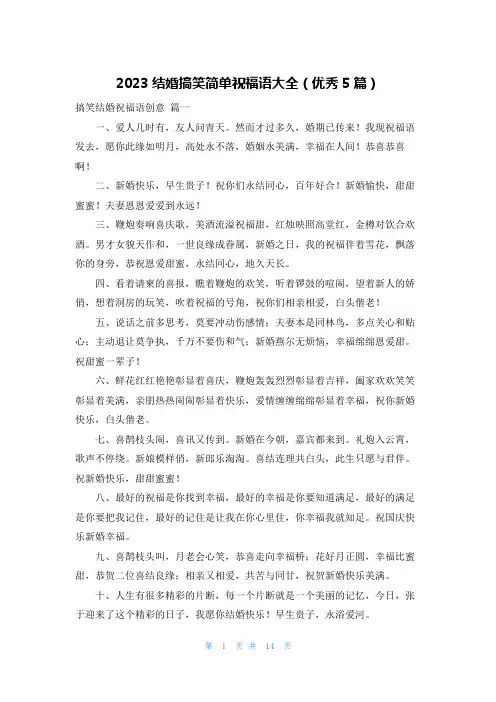 2023结婚搞笑简单祝福语大全(优秀5篇)
