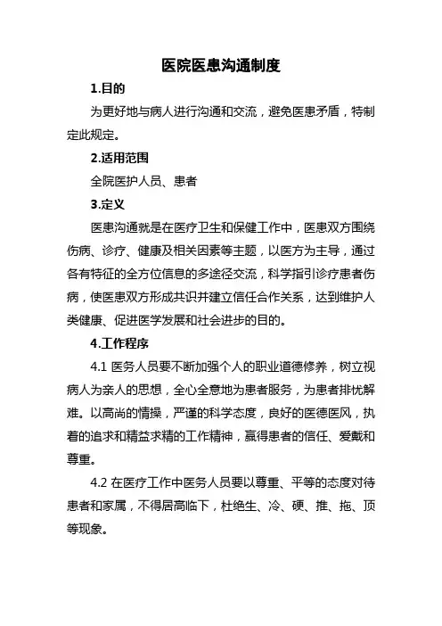 医院医患沟通制度