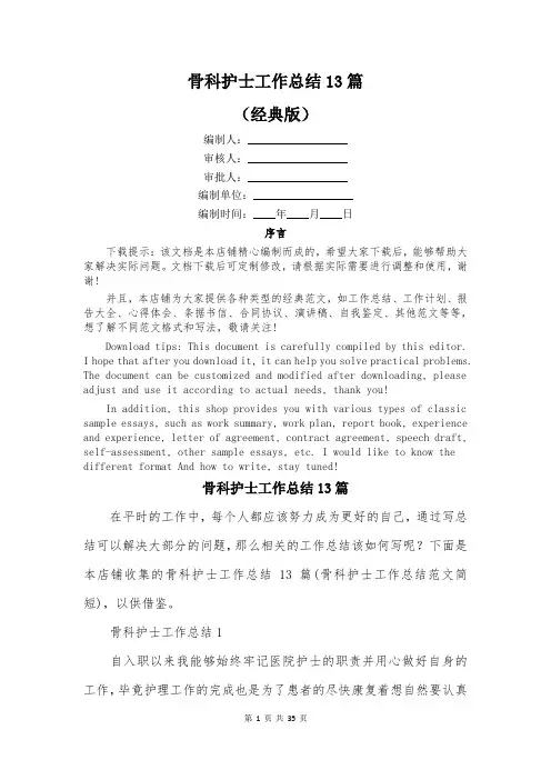 骨科护士工作总结13篇