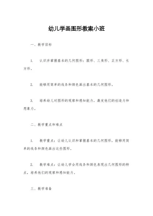 幼儿学画图形教案小班