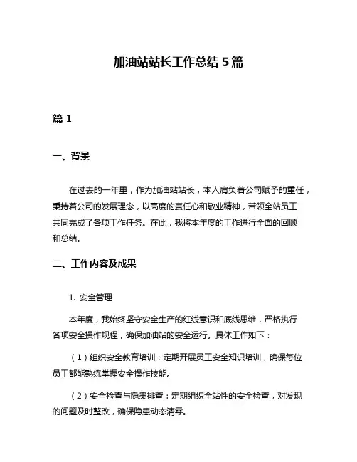 加油站站长工作总结5篇
