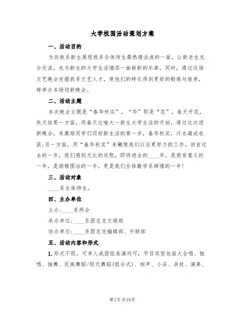 大学校园活动策划方案(六篇)