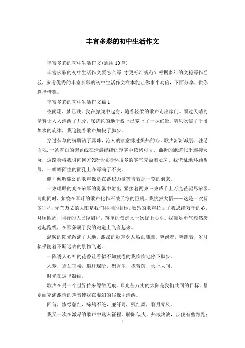 丰富多彩的初中生活作文