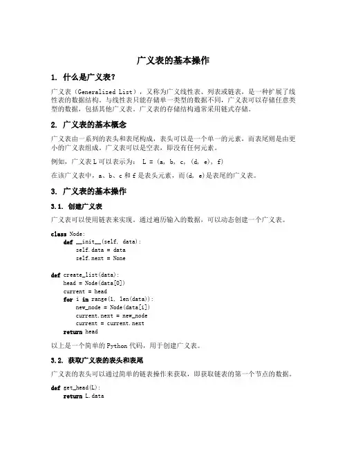 广义表的基本操作
