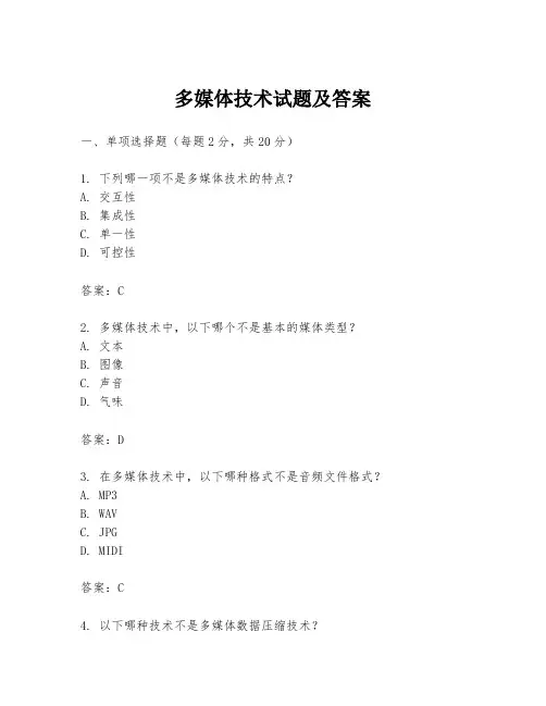 多媒体技术试题及答案