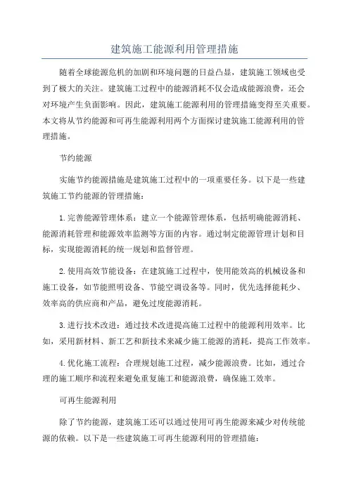 建筑施工能源利用管理措施
