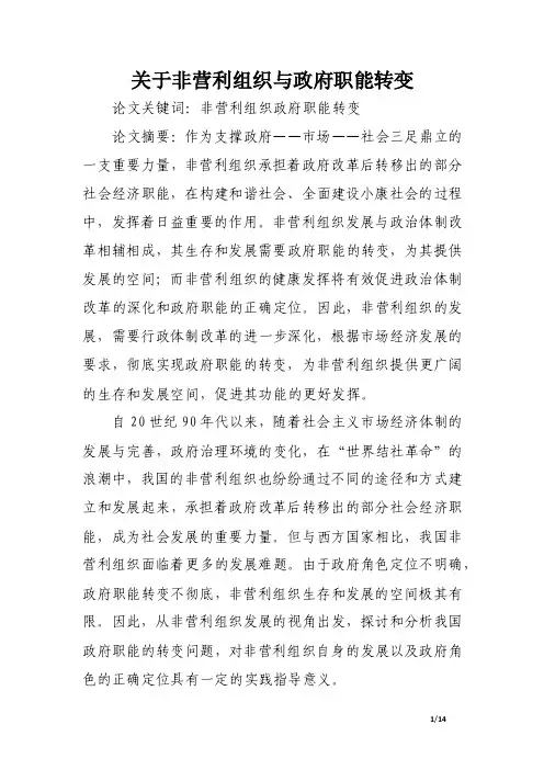 关于非营利组织与政府职能转变.doc