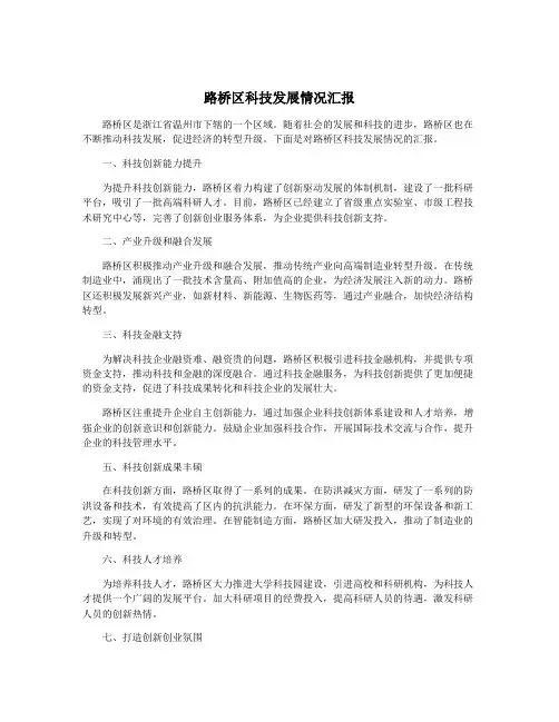 路桥区科技发展情况汇报