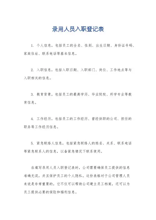 录用人员入职登记表