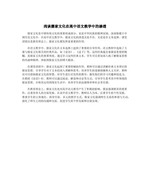 浅谈儒家文化在高中语文教学中的渗透