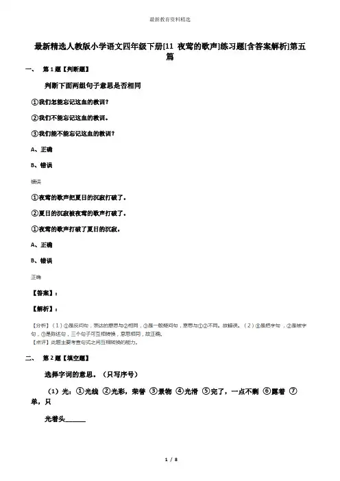 最新精选人教版小学语文四年级下册[11 夜莺的歌声]练习题[含答案解析]第五篇