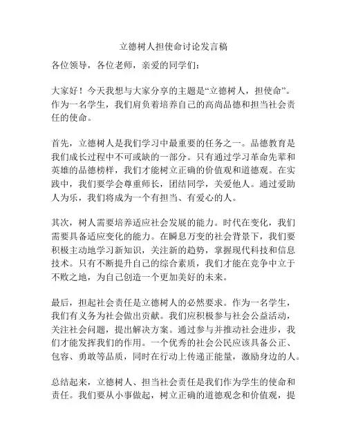 立德树人担使命讨论发言稿