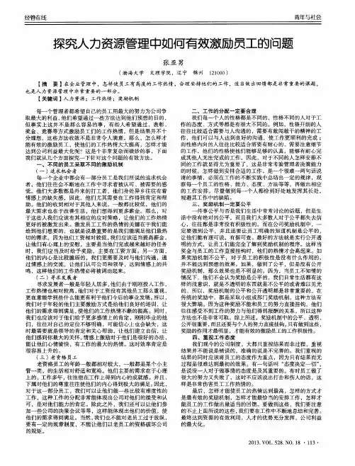 探究人力资源管理中如何有效激励员工的问题